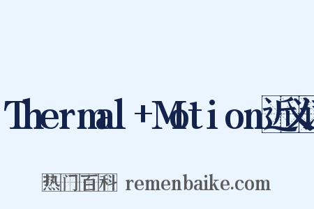 Thermal+Motion近义词是什么意思的图片